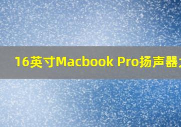 16英寸Macbook Pro扬声器大小